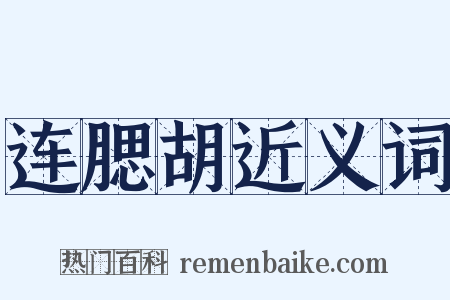 连腮胡近义词是什么意思的图片